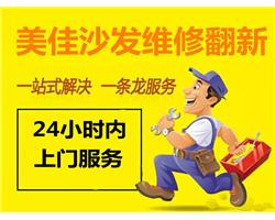長(zhǎng)沙美佳沙發(fā)專業(yè)翻新，維修，換皮，換布，換海綿